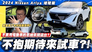 【老施推車】不抱期待卻又迫不及待  2024 Nissan Ariya 增程版 [upl. by Nannie251]