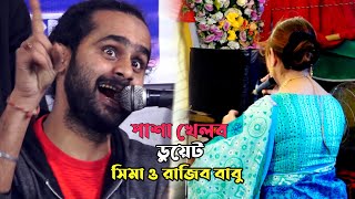 আজ পাশা খেলব  ডুয়েট গানে সিমা সরকার ও রাজিব বাবু । Baul Gan singer Sima Sarkar and Rajib Babu [upl. by Imotas]