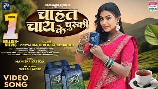 Chahat Chai Ke Chuski Priyanka Singh Mahi Shrivastava Vikash Yadav Ankit Singh bhojpuri Song [upl. by Orteip]