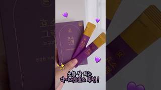 💜효소그램 고구마맛 리뷰💜 다이어트보조제 다이어트식품 효소 효소식품 효소추천 다이어트효소 효소그램 [upl. by Adnarym]