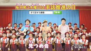 令和元年度手話の普及推進事業「手話推進の日」CM [upl. by Akcemat]