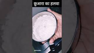 Chhuhara ka Halwa  छुहारे का हलवा chhuhara halwarecipe shorts ytshorts youtubeshorts [upl. by Sheldon]