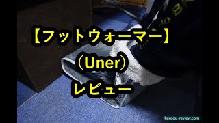 「フットウォーマー／Uner」レビュー [upl. by Nuawaj]