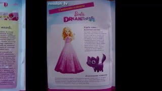 Barbie Dreamtopia  Книжка от Списание Барби 22016 [upl. by Eisler875]