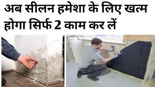 सीलन को हमेशा के लिए कैसे खत्म करें  wall dampness treatment  dampness solution Dr fixit chemical [upl. by Festa208]