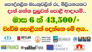 ස්ථාවර තැන්පතුවකින් දැන් ඉහළම පොළී ආදායමක් ගන්න පුලුවන් බැංකු  latest fd rates of private banks [upl. by Breanne]