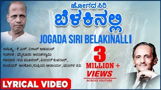 Jogada Siri Belakinalli Lyrical Video Song  K S Nissar Ahmed Mysore Anantaswamy  Kannada Songs [upl. by Htenywg]