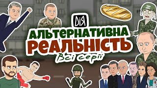 Альтернативна реальність України 110 серії  Гумористична анімація  POLITOONS [upl. by Ahsela]