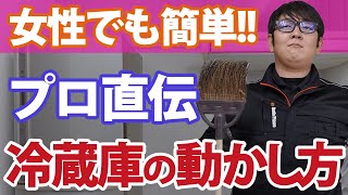 【プロが徹底解説！】年末の大掃除 冷蔵庫を動かしてピカピカ！ [upl. by Barnum]