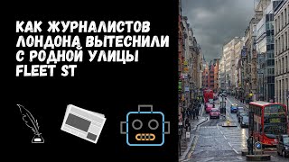 Как журналистов Лондона вытеснили с родной Fleet st [upl. by Dippold464]