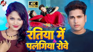 video  रतिया में पलंगिया रोवे  Awadhesh Premi Yadav  Bhojpuri Romantic Video 2024 [upl. by Braden]