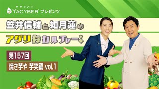 YACYBERプレゼンツ 笠井信輔と如月蓮のアグリなカルチャー！【第157回 焼き芋や 芋笑 編 vol1】 [upl. by Kutchins613]