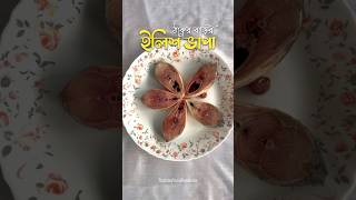 Ilish Macher Bhapa  Bengali Food  Easy Recipe  Bokul Ful Song easyrecipe folksong [upl. by Adilen713]