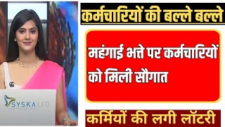 गुड न्यूज़  महंगाई भत्ते पर बड़ी खुशखबरी  Dearness Allowance Latest News [upl. by Sluiter350]