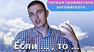 ЛЕГЧАЙШЕЕ ОБЪЯСНЕНИЕ ZERO CONDITIONAL и FIRST CONDITIONAL [upl. by Heimlich]