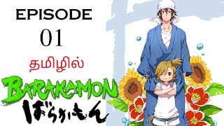 🔏 Barakamon S1 பகுதி1  தமிழ் விளக்கம்  Anime Tamil  Ani Land Saga  Anime Tamil Dubbed [upl. by Ibrab3]