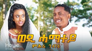 Mhrie Gebru Wedi Gebru ወዲ ሓማተይ New Eritrean Music 2020 [upl. by Hpseoj]