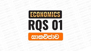 RQS 01  ECONOMICS  සාකච්ඡාව [upl. by Sartin500]