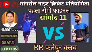 🏆LIVE MANGROL NIGHT CRICKET PARTIYOGITA 2बारा🥁 🚨big semfinal match 🏆 sangod 11🆚 RR fatepur [upl. by Drabeck]