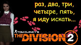 The Division 2  Начнем поиск потеряшки [upl. by Ansell]