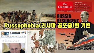 Russophobia러시아 공포증의 기원 [upl. by Benson]