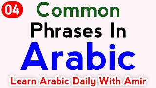 Learn Fusha Arabic Daily With Amir  Most Common Phrases In Arabic Language 004 [upl. by Llenahc742]