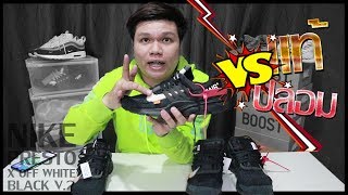 Presto X Off white แท้ 35000 VS ปลอม 6500 เหมือนจนด่าเป็นจีน [upl. by Ribble641]