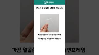 폰 닦을때 알콜솜쓰면 안된다고 휴대폰청소 휴대폰꾸미기 휴대폰케이스 [upl. by Asek431]