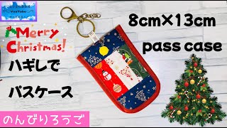 【81】パスケース クリスマス生地 DIY ハギレ Pass case Christmas fabrics DIY scraps [upl. by Ajin775]