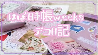 【ほぼ日手帳weeks】100均のみ🩷キャンドゥ新作シートシールで、ピンク色のデコ日記＊36 [upl. by Peltier]