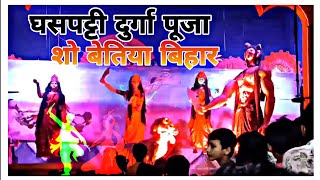 Ghaspatti Durga Puja show Bettiah 2024 मूर्ति का वीडियो Durga Puja Power House Bettiah durgapuja [upl. by Tabb]