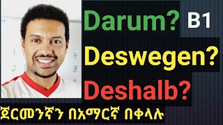 German Amharic DarumDeshalbDeswegenጀርመንኛን በአማርኛ በቀላሉ etwas begründen [upl. by Rosane]