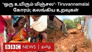 Tiruvannamalai ’என் பேரன் இப்படி இருந்தான் மேடம்’  உறவுகளை இழந்தவர்கள் மனநிலை எப்படி இருக்கிறது [upl. by Codee]