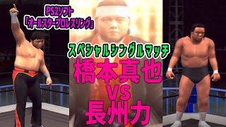 【イヤーエンドファイト】橋本真也vs長州力【オールスタープロレスリング】 [upl. by Anirtap]