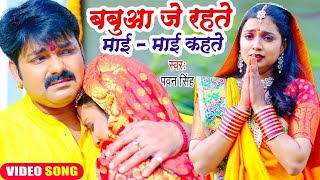 😭😭Pawan Singh का यह छठ गीत सुनकर दिल दहल जायेगा  बबुआ जे रहते माई  माई कहते  Chhath Geet 2023😭😭😭 [upl. by Oisorbma]