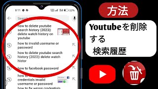 2023 年に YouTube の検索履歴を削除する方法  YouTubeの検索履歴削除 [upl. by Bondy]