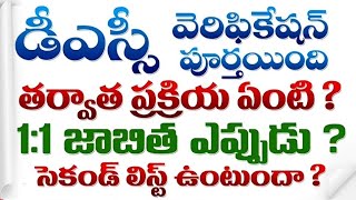 What Next after Verification in DSC  DSC Latest news today  ts dsc  dsc 11 list ఎప్పుడు [upl. by Nuhs487]