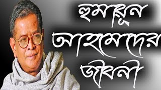 হুমায়ূন আহমেদের জীবনী  Humayun Ahmed Biogrphy  Humayun Ahmed Biogrphy in Bangla [upl. by Ayahsal119]