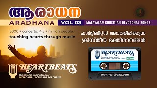 Aradhana  Malayalam Christian Songs by Team Heartbeats  Vol 03  ആരാധന [upl. by Aihsenal]