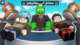 روبلوكس تحدي بناء مصانع الألعاب مع اليوتيوبرز 🏭🎮 مع OtakuG [upl. by Denyse]