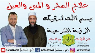 الرقية الشرعية بسم الله أرقيك موضوع الحلقة العكس في كل شيء 14032018 [upl. by Thissa]