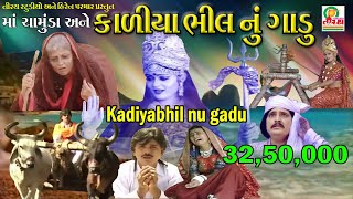 KADIYA BHIL NU GADU  કાળીયા ભીલ નું ગાડુ  Telifilem [upl. by Akilegna]