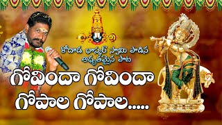 BhaskarswamySongs SRI VENKATESWRA SONGS GOVINDA GOVINDA GOPALA GOPALA SONG [upl. by Haras605]