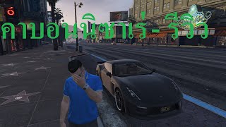 GTA V Online  รีวิว รถ Grotti Carbonizzare  คาบอนนิซาเร่ [upl. by Eanram71]