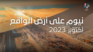 نيوم على أرض الواقع  أكتوبر 2023 [upl. by Yznyl]