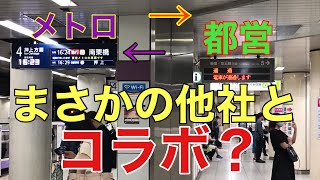 他社との対面乗り換えができる、九段下駅に行きました。 [upl. by Taryne]