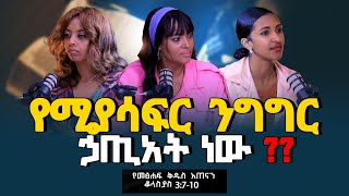 የሚያሳፍር ንግግር ኃጢአት ነው ቆላስያስ 3፡46 Tigist RekikMinda HermelaTesema biblestudy [upl. by Acey]