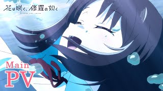 TVアニメ「花は咲く、修羅の如く」メインPV  2025年1月7日火より放送開始 [upl. by Nylirrehs]