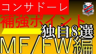 【コンサドーレ補強ポイント②】最適はこの選手！MFampFW編 [upl. by Aicad]