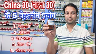 गैस और कमजोरी में china 30 के बेहतरीन प्रयोग china 30 homeoathic medicine cinchona officinalis 30 [upl. by Oirasan]